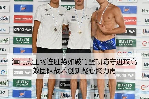 津门虎主场连胜势如破竹坚韧防守进攻高效团队战术创新凝心聚力再