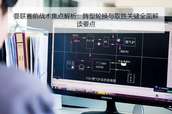 曼联赛前战术焦点解析：阵型轮换与取胜关键全面解读要点