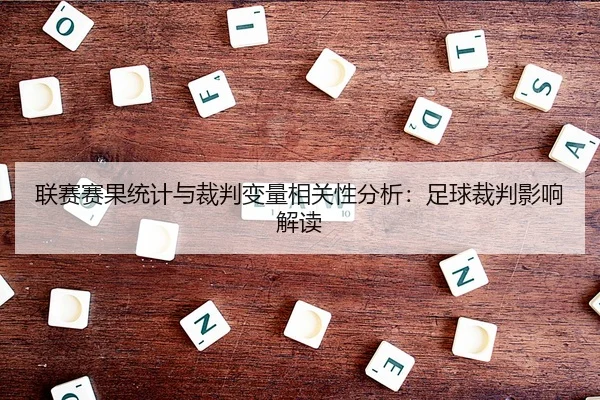 联赛赛果统计与裁判变量相关性分析：足球裁判影响解读
