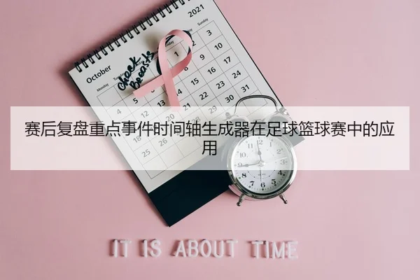 赛后复盘重点事件时间轴生成器在足球篮球赛中的应用