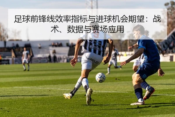 足球前锋线效率指标与进球机会期望：战术、数据与赛场应用