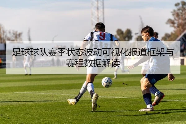 足球球队赛季状态波动可视化报道框架与赛程数据解读