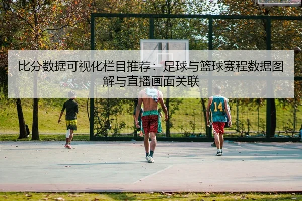 bi-fen-shu-ju-ke-shi-hua-lan-mu-tui-jian-zu-qiu-yu-lan-qiu-sai-cheng-shu-ju-tu-jie-yu-zhi-bo-hua-mian-guan-lian-2-903.jpg