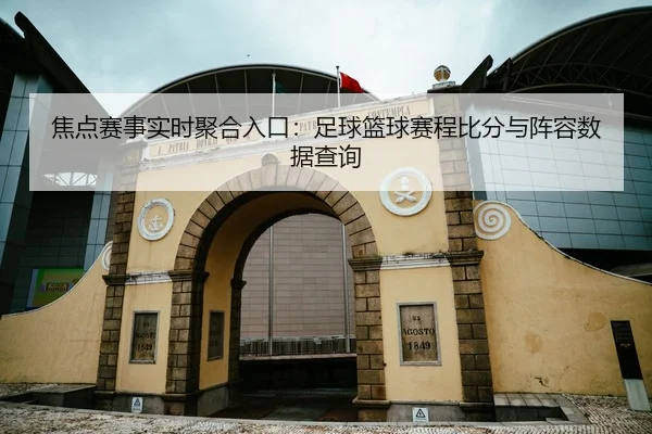 jiao-dian-sai-shi-shi-shi-ju-he-ru-kou-zu-qiu-lan-qiu-sai-cheng-bi-fen-yu-zhen-rong-shu-ju-cha-xun-2-796.jpg