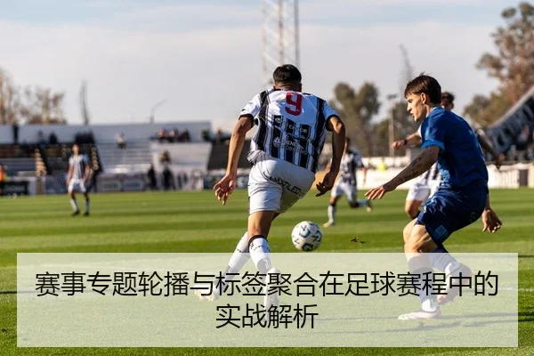 赛事专题轮播与标签聚合在足球赛程中的实战解析