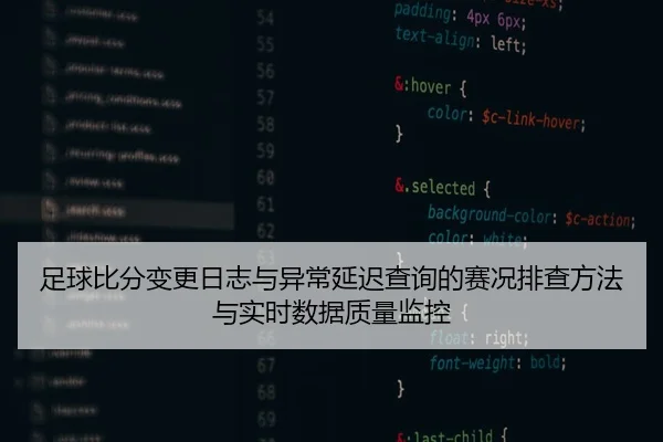 足球比分变更日志与异常延迟查询的赛况排查方法与实时数据质量监控