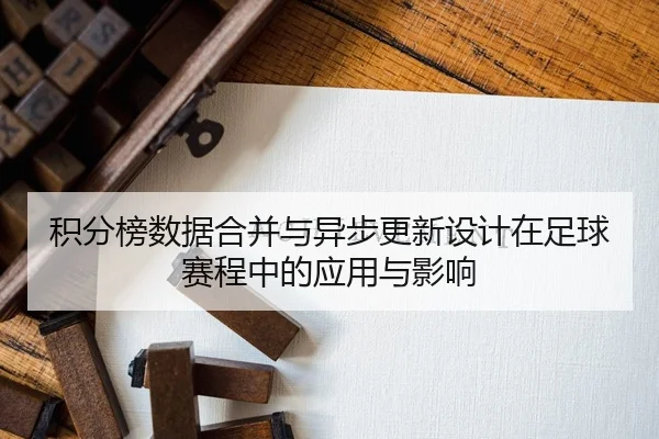 ji-fen-bang-shu-ju-he-bing-yu-yi-bu-geng-xin-she-ji-zai-zu-qiu-sai-cheng-zhong-de-ying-yong-yu-ying-xiang-2-604.jpg