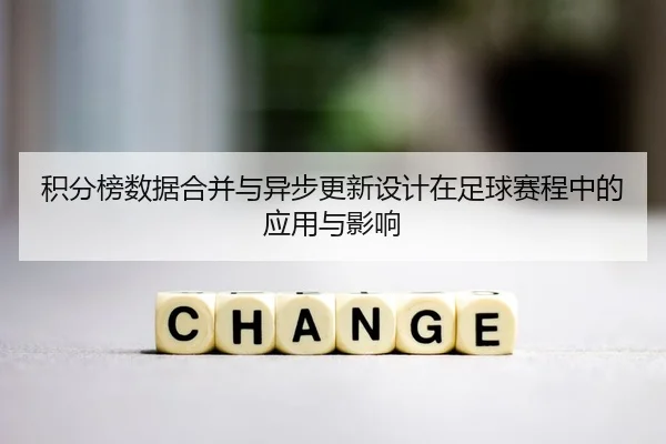 积分榜数据合并与异步更新设计在足球赛程中的应用与影响