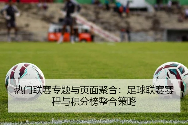 热门联赛专题与页面聚合：足球联赛赛程与积分榜整合策略